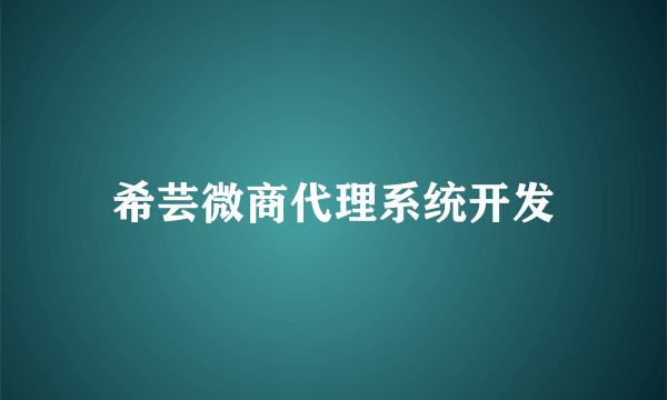 希芸微商代理系统开发