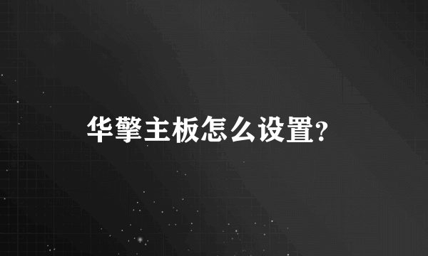 华擎主板怎么设置？