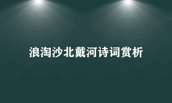 浪淘沙北戴河诗词赏析