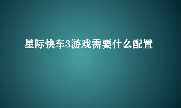 星际快车3游戏需要什么配置