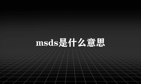 msds是什么意思