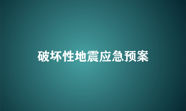 破坏性地震应急预案