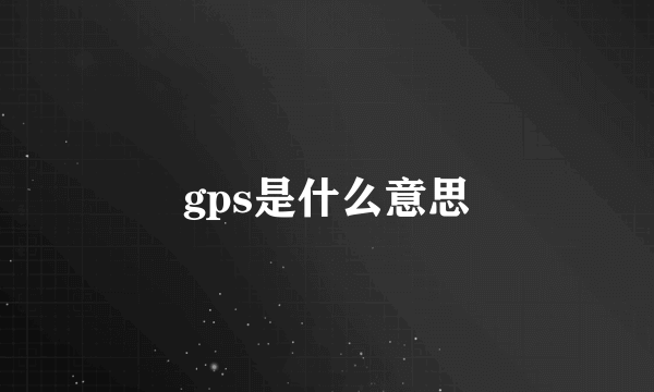 gps是什么意思