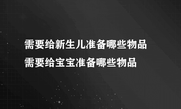 需要给新生儿准备哪些物品 需要给宝宝准备哪些物品