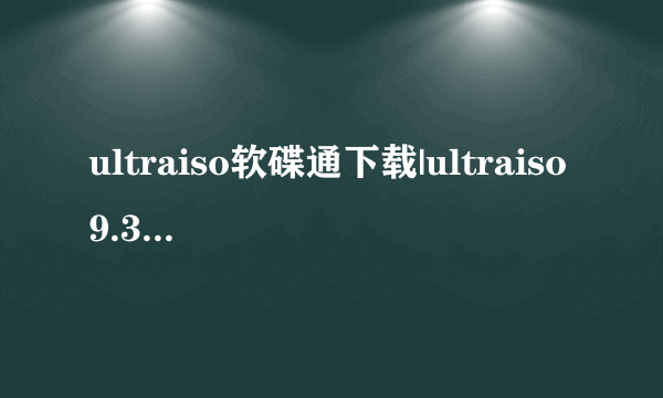 ultraiso软碟通下载|ultraiso9.3怎么用？