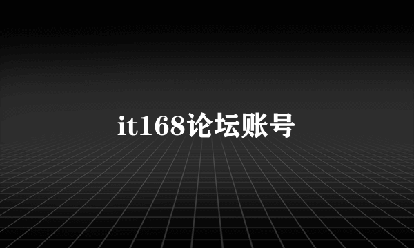 it168论坛账号