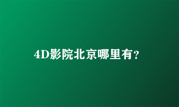 4D影院北京哪里有？