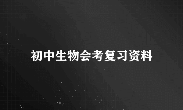 初中生物会考复习资料