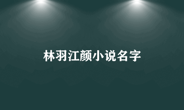 林羽江颜小说名字