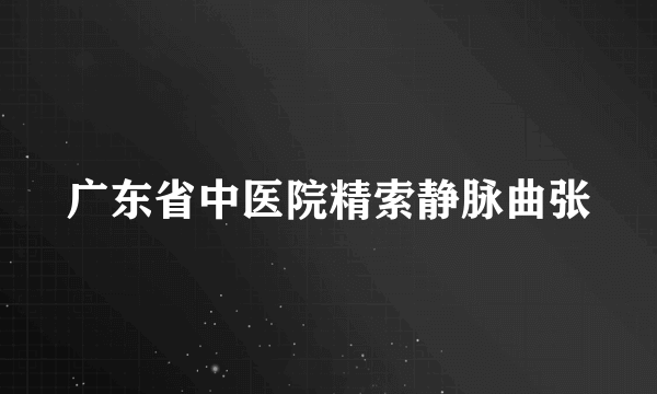 广东省中医院精索静脉曲张