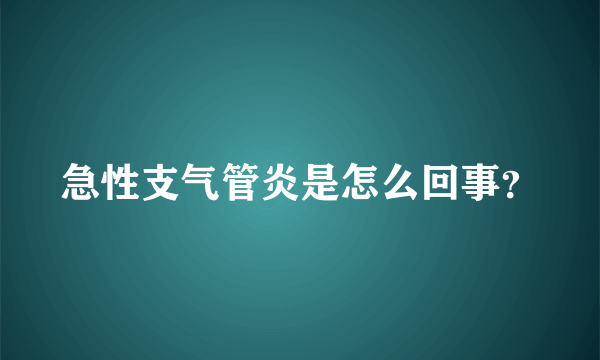 急性支气管炎是怎么回事？