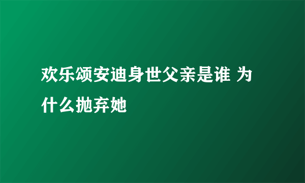 欢乐颂安迪身世父亲是谁 为什么抛弃她