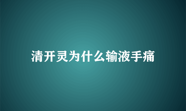 清开灵为什么输液手痛