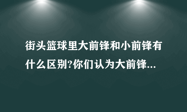 街头篮球里大前锋和小前锋有什么区别?你们认为大前锋好还是小前锋好呢?