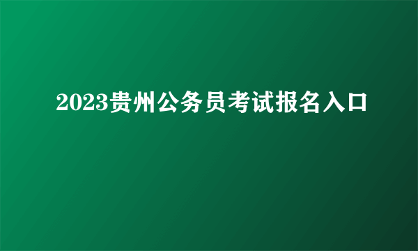 2023贵州公务员考试报名入口