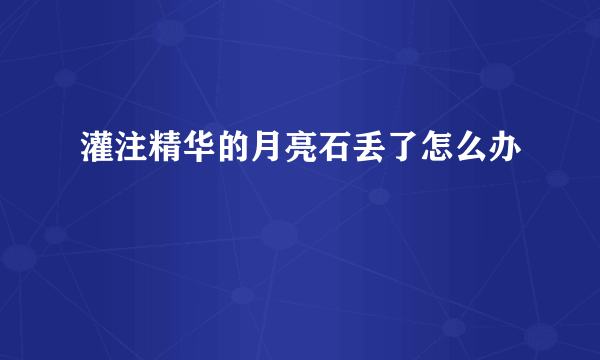 灌注精华的月亮石丢了怎么办