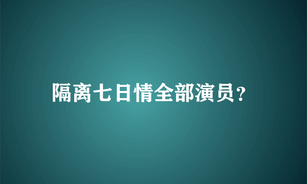 隔离七日情全部演员？