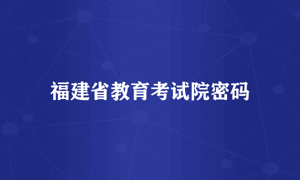 福建省教育考试院密码