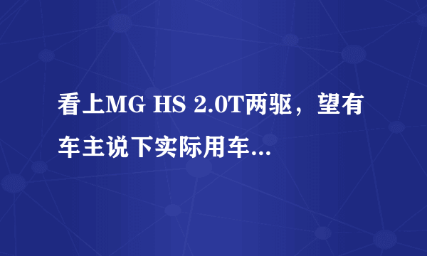 看上MG HS 2.0T两驱，望有车主说下实际用车油耗多少？