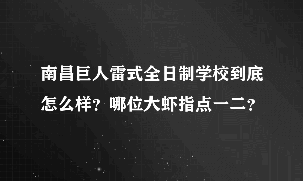 南昌巨人雷式全日制学校到底怎么样？哪位大虾指点一二？