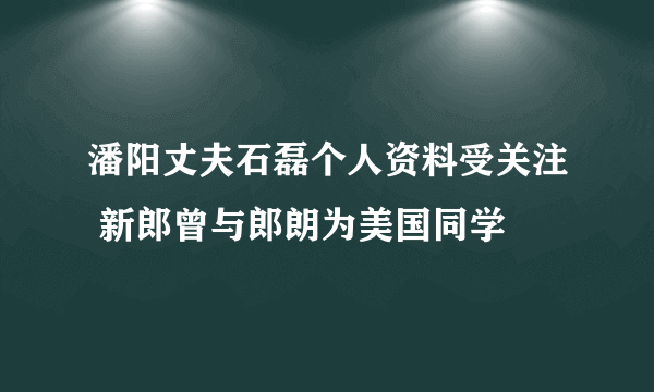 潘阳丈夫石磊个人资料受关注 新郎曾与郎朗为美国同学