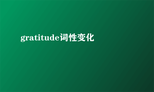 gratitude词性变化