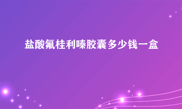 盐酸氟桂利嗪胶囊多少钱一盒