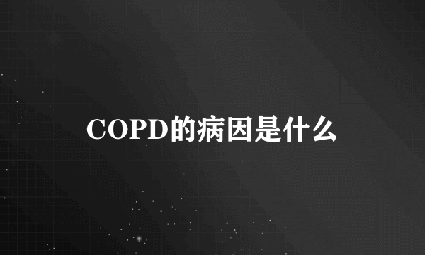 COPD的病因是什么