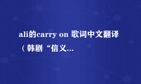 ali的carry on 歌词中文翻译（韩剧“信义”片尾曲）？