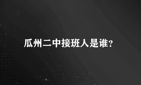 瓜州二中接班人是谁？