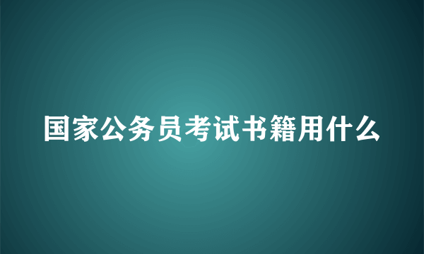 国家公务员考试书籍用什么