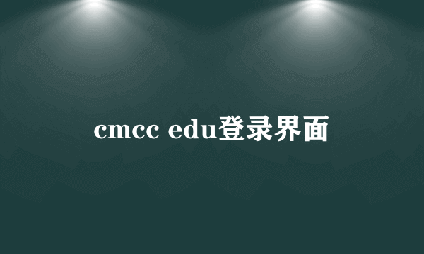 cmcc edu登录界面