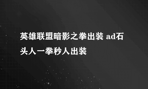 英雄联盟暗影之拳出装 ad石头人一拳秒人出装