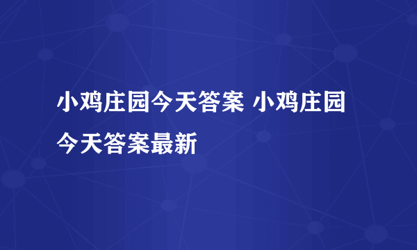 小鸡庄园今天答案 小鸡庄园今天答案最新