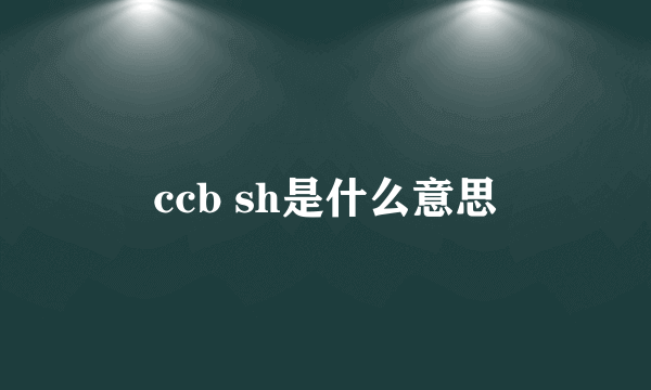 ccb sh是什么意思