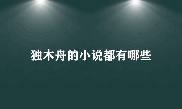 独木舟的小说都有哪些