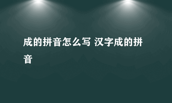 成的拼音怎么写 汉字成的拼音