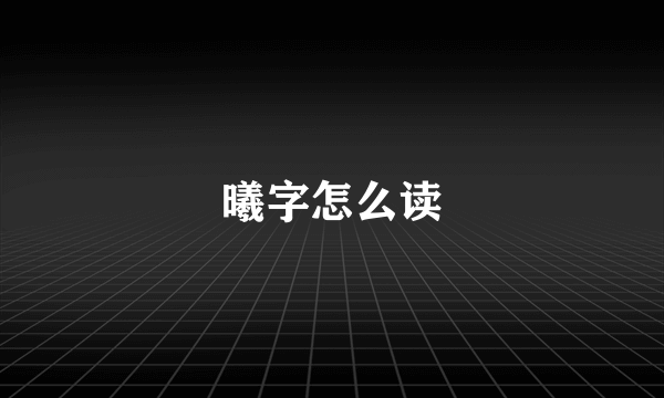 曦字怎么读