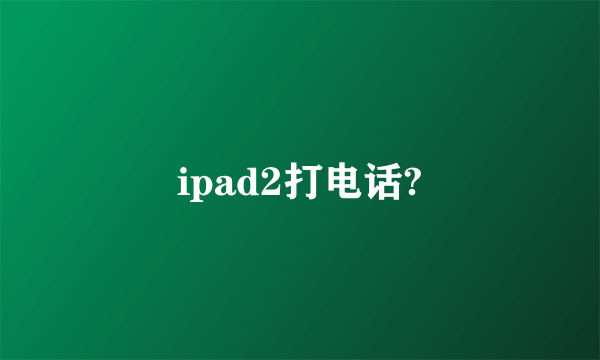 ipad2打电话?