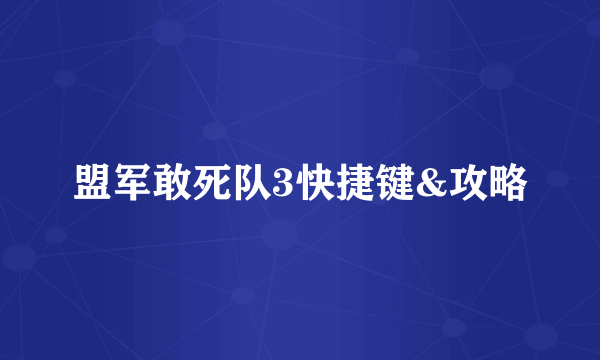 盟军敢死队3快捷键&攻略