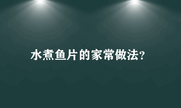 水煮鱼片的家常做法？