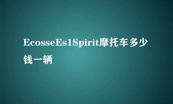 EcosseEs1Spirit摩托车多少钱一辆