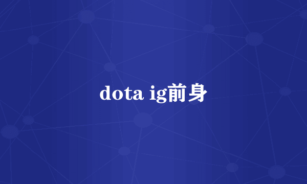 dota ig前身