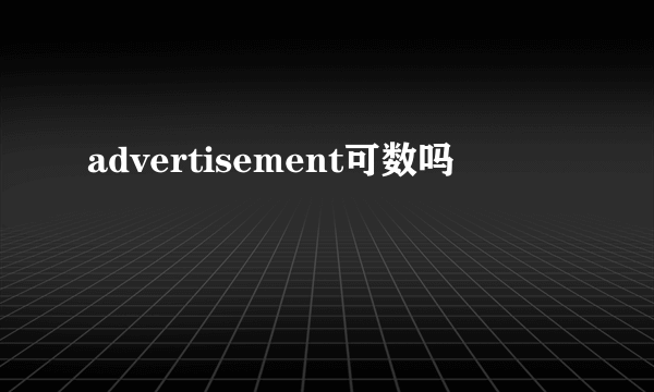 advertisement可数吗