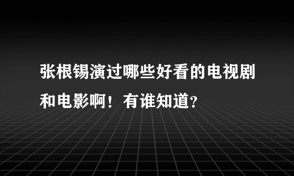 张根锡演过哪些好看的电视剧和电影啊！有谁知道？