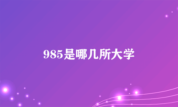 985是哪几所大学