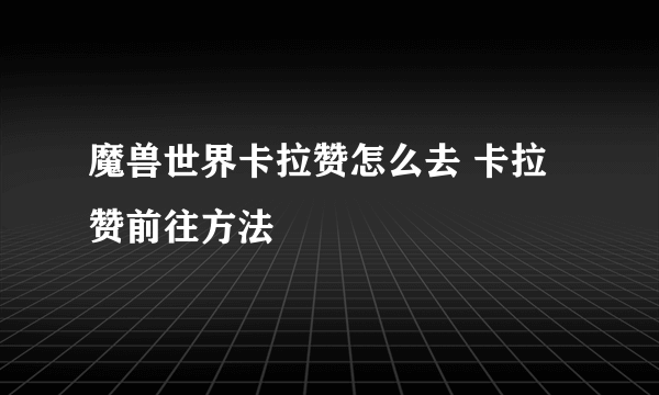 魔兽世界卡拉赞怎么去 卡拉赞前往方法