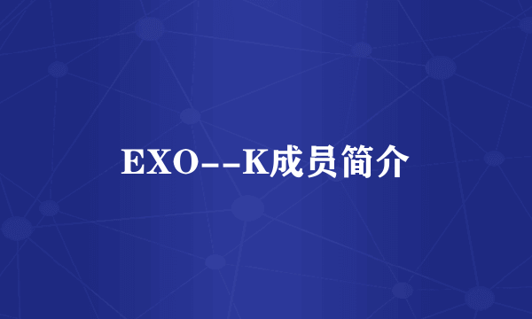 EXO--K成员简介