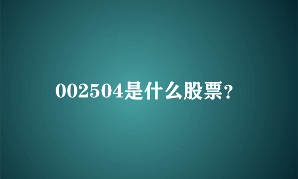 002504是什么股票？