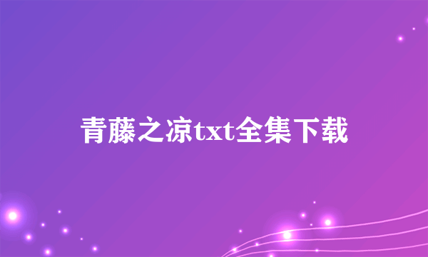 青藤之凉txt全集下载